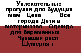 Увлекательные прогулки для будущих мам › Цена ­ 499 - Все города Дети и материнство » Одежда для беременных   . Чувашия респ.,Шумерля г.